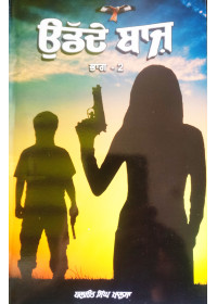 Urdey Baaz - Part 2  - Book By Baljeet Singh Khalsa