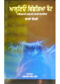 Alhnion Vichhria Boat - Pakistani Parvasi Punjabi Kahanian - Book by Lali Chaudhri 