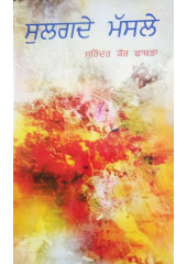 Sulagde Masle - Stories by Surinder Kaur Chhabra