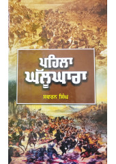 Paihla Ghallughara - Swaran Singh