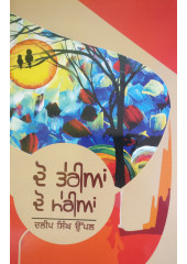 Do Terian Do Merian - Stories by Daleep Singh Uppal 