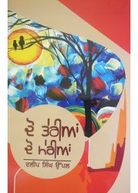 Do Terian Do Merian - Stories by Daleep Singh Uppal 