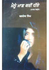 Mainu Maaf Kar Dheeye - Plays By Baldev Singh
