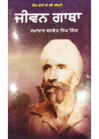 Jeevan Gatha Jamadar Balwant Singh Gill - Ik Fauji Di Svai Jeevni 