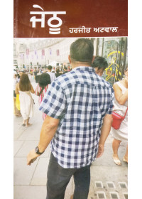 Jethu -  Novel by Harjit Atwal 