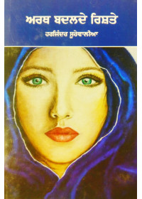 Arth Badalde Rishte - Stories by Harjinder Soorewalia