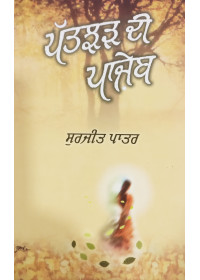 Patjhar Di Paazeb - A Collection of Ghazals by Surjit Patar