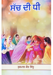 Sach Di Dhee - Novel by Rashpal Kaur Sidhu