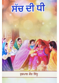 Sach Di Dhee - Novel by Rashpal Kaur Sidhu