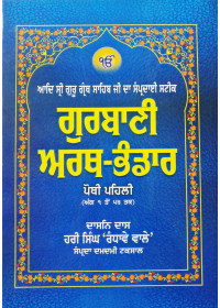 Gurbani Arth Bhandar  -  Adi Sri Guru Granth Sahib Ji Da Sampradai Steek By Sant Hari Singh Randhawe Wale - Set of 12 Vols in Punjabi