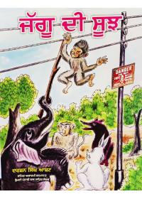 Jaggu Di Soojh - Bal Kahanian - Book by Darshan Singh Asht 