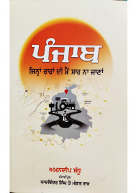 Punjab - Jinha Rahan Di Mai Saar Na Jaana by Yadwinder Singh & Mangat Ram   ( Punjabi Translation of Punjab - Journeys Through Fault Lines by Amandeep Sandhu ) 