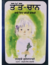 Totto Chan - A Japanese Autobiographical Novel by Tetsuko Kuroyanagi - Punjabi Translation by Jaspreet Singh Jagraon