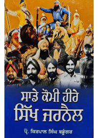 Sade Kaumi Heere Sikh Jarnail - Professor Kirpal Singh Bandugar