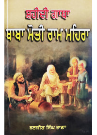 Shaheedi Gatha Baba Moti Ram Mehra - Book by Ranjit Singh Rana 
