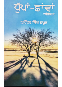 Dhuppan - Chhavan - Narinder Singh Kapoor Svai - Jeevani - Autobiography of Narinder Singh Kapoor in Punjabi