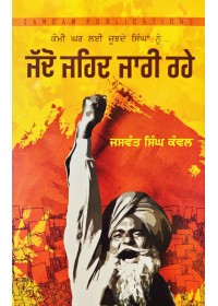 Jado Jaihaid Jari Rahe - Book By Jaswant Singh Kanwal 