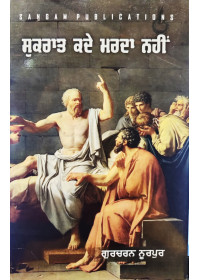 Sukrat Kade Marda Nahi - Book by Gurcharan Noorpur 