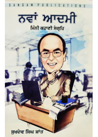 Nava Aadmi - Minni Kahani Sangraih - by Sukhdev Singh Shaant