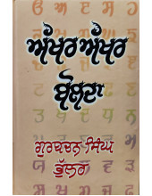 Akhar Akhar Bolda - Gurbachan Singh Bhullar 
