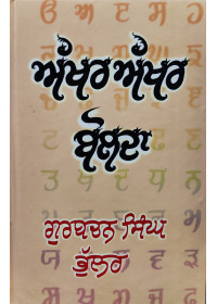 Akhar Akhar Bolda - Gurbachan Singh Bhullar 