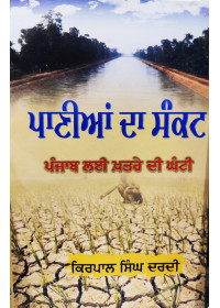 Panian Da Sankat - Punjab Lai Khatre Di Ghanti - Kirpal Singh Dardi