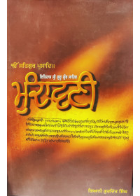 Mundavni - Itihas Sri Guru Granth Sahib - Giani Gurditt Singh