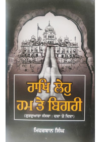 Rakh Leho Hum Te Bighri - ( Gurdwara Sanstha Dasha Te Disha - by Meharban Singh)