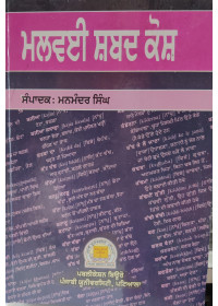 Malvai Shabad Kosh by Manmandar Singh