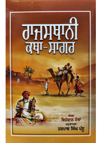 Rajasthani Katha Sagar - By Harpal Singh Pannu