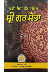 Kavi Sainapat Rachit  Sri Gur Sobha - Edited  By Ganda Singh 