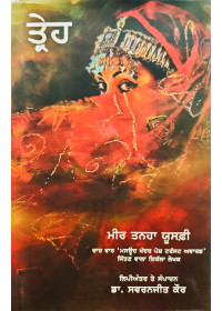 Treh - Novel by Mir Tanha Yusafi - Translated by Dr. Swaranjit Kaur