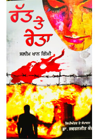 Ratt Te Reta - Novel by Salim Khan Gimi - Translated by Dr. Swaranjit Kaur