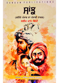 Saanjh - A Novel by Salim Khan Gimmi - Translation by Khalid Farhad Dhariwal 