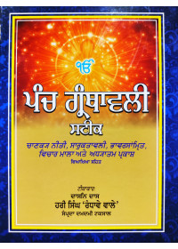 Panch Granthavali Steek - Chanakya Neeti - Saarkutavli - Bhaavarsaamrit - Vichar Maala Ate Adhyatam Prakash Steek by Sant Hari Singh JI Randhawewale ( Samprada Damdami Taksal )