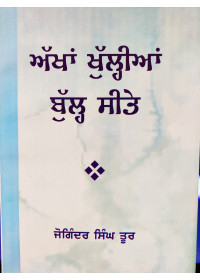 Akhan Khulian Bullh Seete - By Joginder Singh Toor 