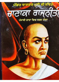 Chanaka Rajneeti - by  Gulab Singh Gyani - Lahore Niwasi