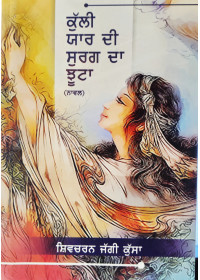 Kulli Yaar Di Swarg da Jhoota - Novel by Shivcharan Jaggi Kussa 