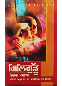 Gilli Guddu - By Chitra Mudgal - Punjabi Translation by Jaswinder Kaur Bindra 