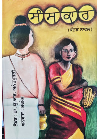 Sanskar - By Dr U R Anantmurty - Kannad Novel in Punjabi Translation by Tarsem 