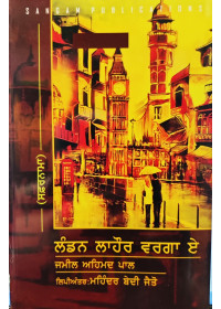 London Lahore Varga Hai - Jameel Aihmad Pal 