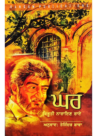 Ghar by Vibhuti Narain Rai - Translation by Tejinder Bawa 
