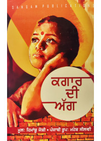 Kagar Di Agg - By Himanshu Joshi - Translation by Mahesh Silvi 