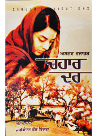 Chahaar Dar - by Asgar Vajahat - Punjabi Translation by Jaswinder Kaur Bindra 