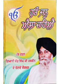 Har Jan Aisa Chahiye - Book By Giani Sant Singh Ji Maskeen 