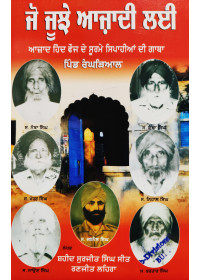 Jo Joojhe Azadi Lai - Book by Shaheed Surjit Singh Seet and Ranjit Laihra 