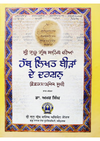 Hath Likhat Biraan de Darshan - Vivaranatmik Soochi - Part 1 - Dr Amar Singh 