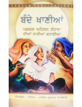 Bande Khanian - Afsal Aihsan Randhawa Dian Sarian Kahanian  - Translation by Jinder and Khalid Farhad Dhaliwal