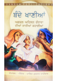 Bande Khanian - Afsal Aihsan Randhawa Dian Sarian Kahanian  - Translation by Jinder and Khalid Farhad Dhaliwal