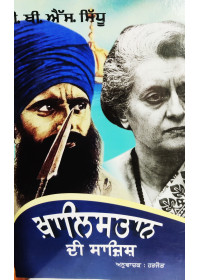Khalistan Di Sazish - Book By G B S Sidhu - Translated in Punjabi by Harjot